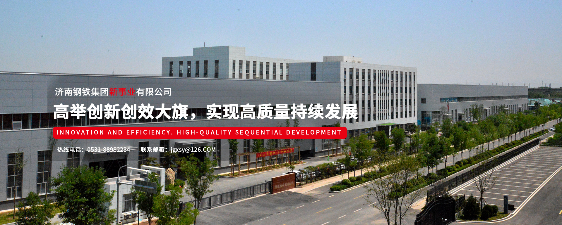 濟南鋼鐵集團新事業(yè)有限公司